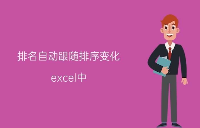 排名自动跟随排序变化 excel中，如何让前面的数据按升序排列后？